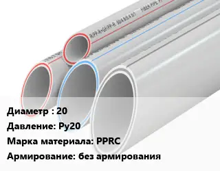 Труба полипропиленовая 20 Ру20 PPRC без армирования